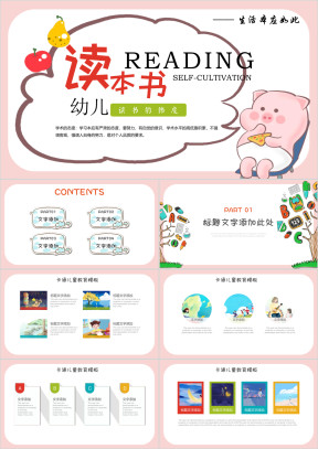 中小学幼儿读书分享PPT通用模板