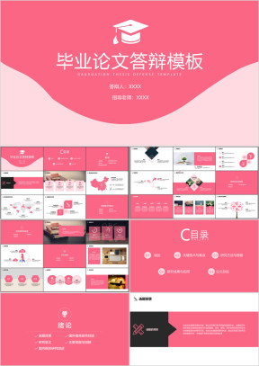 毕业论文答辩粉色系甜美简约论文答辩ppt模板