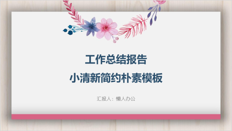 工作总结报告小清新简约朴素模板ppt