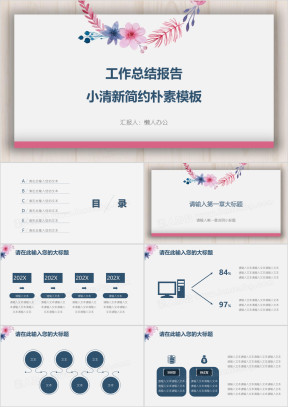 工作总结报告小清新简约朴素模板ppt