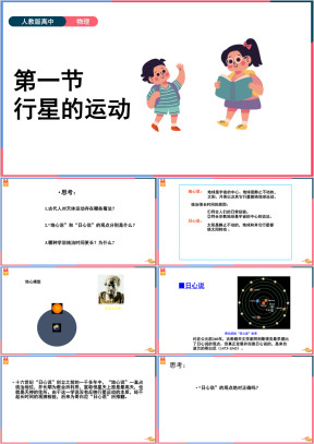 高中物理人教版必修2《行星的运动》课件