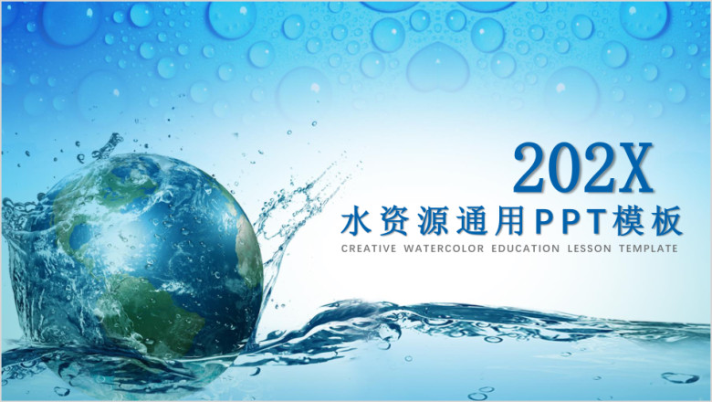 水利水务水资源通用ppt模板