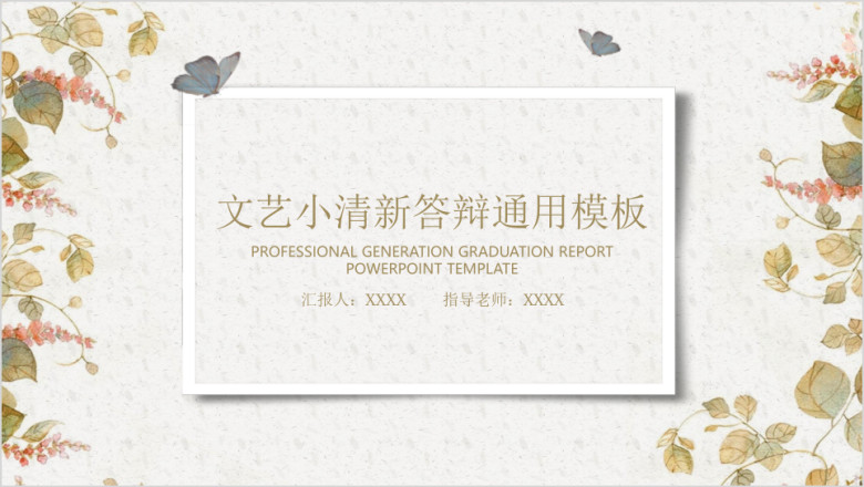 文艺小清新毕业答辩ppt