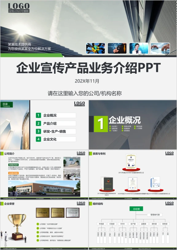 企业宣讲环保产品推介公司简介商务产品介绍宣传ppt