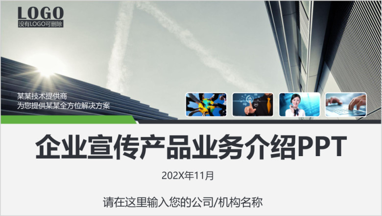 企业宣讲环保产品推介公司简介商务产品介绍宣传ppt