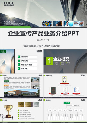 企业宣讲环保产品推介公司简介商务产品介绍宣传ppt