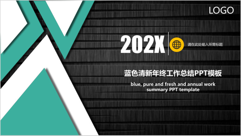 年终工作总结暨新年工作计划ppt