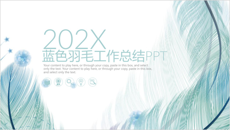 蓝色羽毛时尚商务新年工作计划ppt