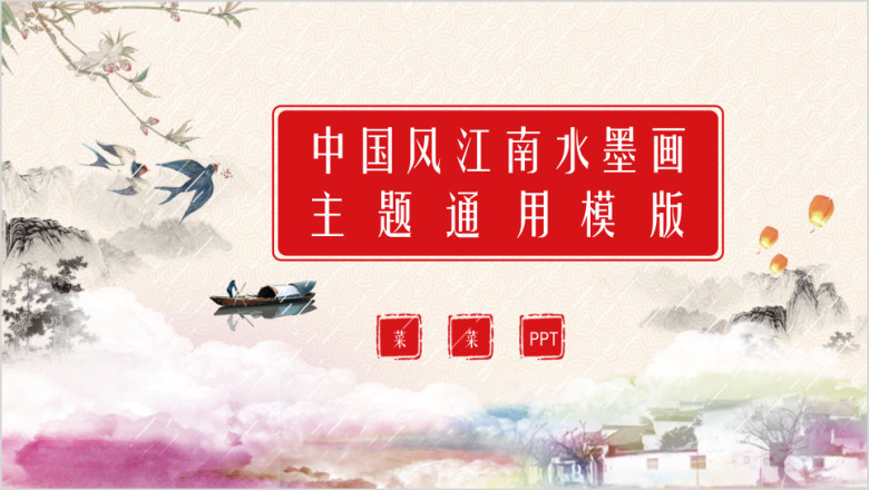 中国风江南水墨画主题ppt