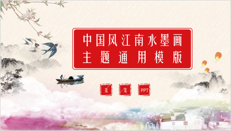 中国风江南水墨画主题ppt