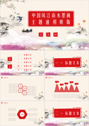 中国风江南水墨画主题ppt