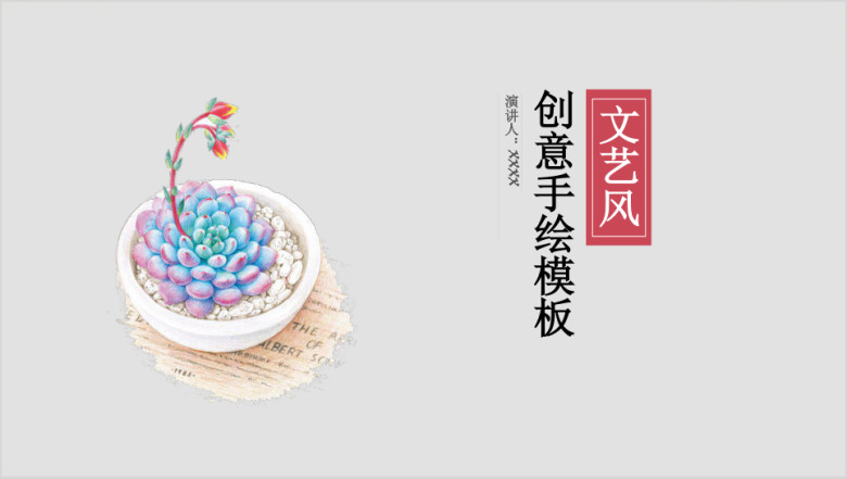 韩范文艺风手绘多肉通用ppt模板