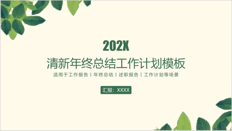 清新绿叶年终总结工作计划模板ppt