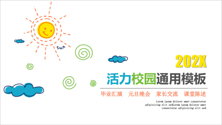 活力校园ppt