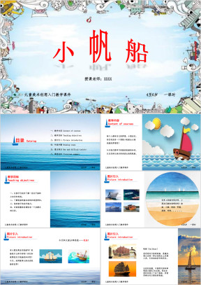 小学美术少儿第一课时《小帆船》教育教学课件