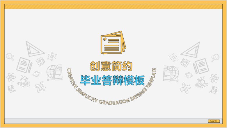 简约小清新毕业答辩答模板ppt