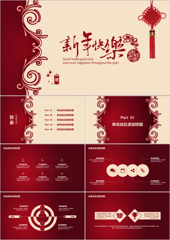 新年快乐中国风新年主题模板ppt