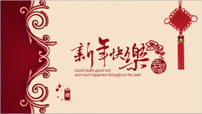 新年快乐中国风新年主题模板ppt