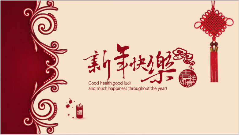 新年快乐中国风新年主题模板ppt