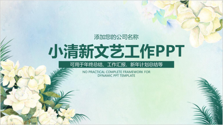 简约小清新文艺工作总结计划ppt
