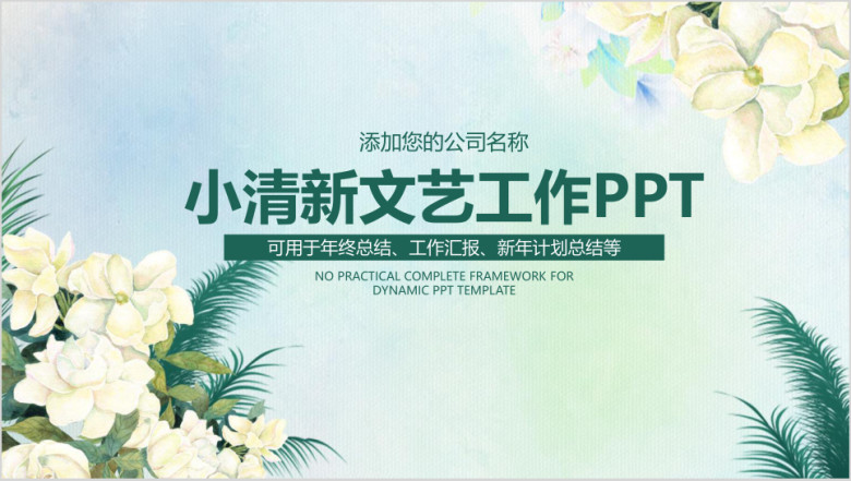简约小清新文艺工作总结计划ppt