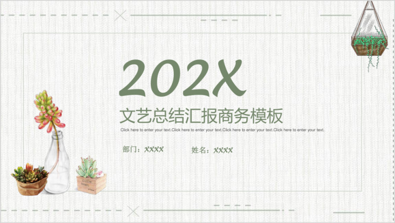 简约韩范多肉植物商务通用ppt模板
