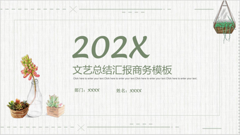 简约韩范多肉植物商务通用ppt模板
