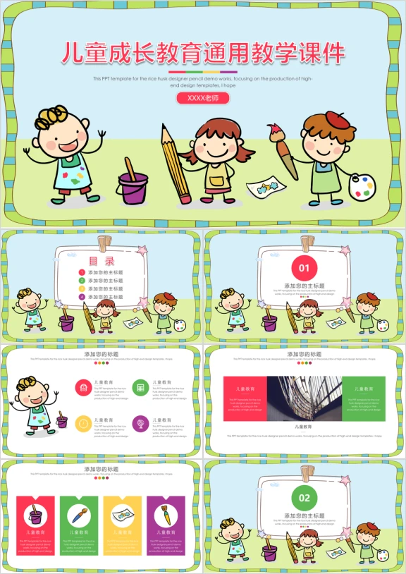 儿童成长教育通用教学课件ppt