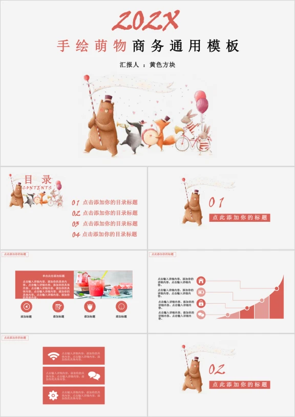 手绘萌物商务ppt