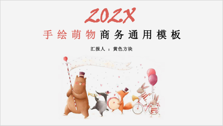 手绘萌物商务ppt