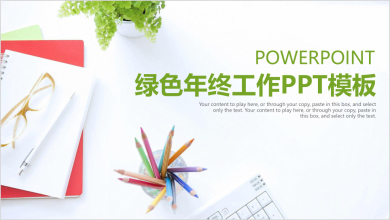 绿色清新简约微粒体商务工作总结计划ppt