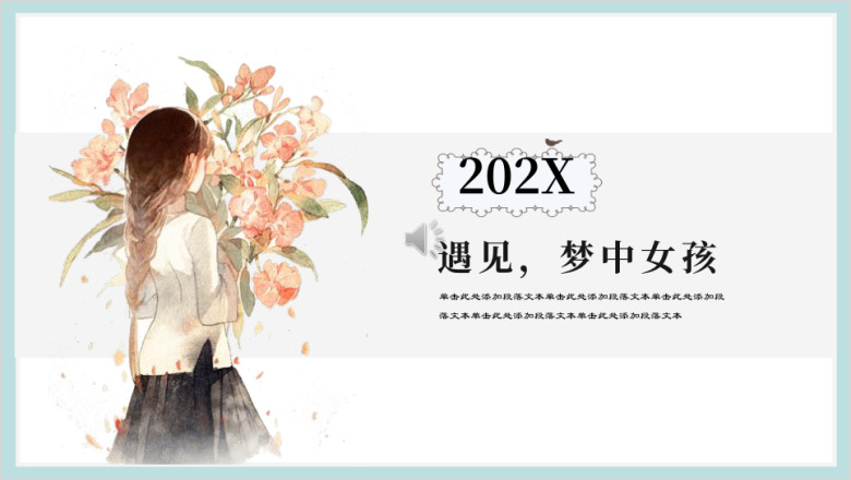 梦中女孩小清新可爱甜美ppt