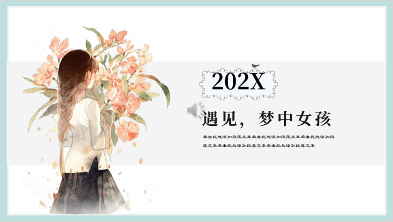梦中女孩小清新可爱甜美ppt