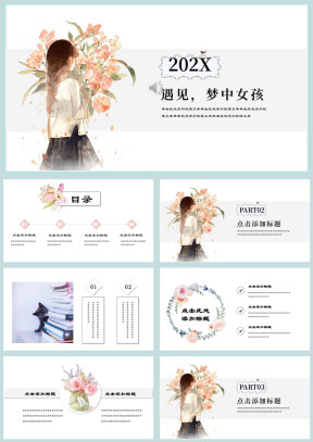 梦中女孩小清新可爱甜美ppt