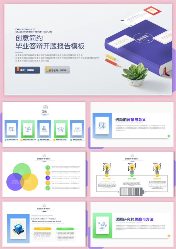 创意简约毕业答辩论文开题报告ppt