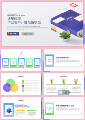 创意简约毕业答辩论文开题报告ppt