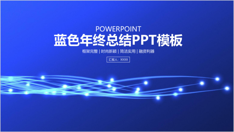 蓝色简约商务年终总结计划汇报ppt