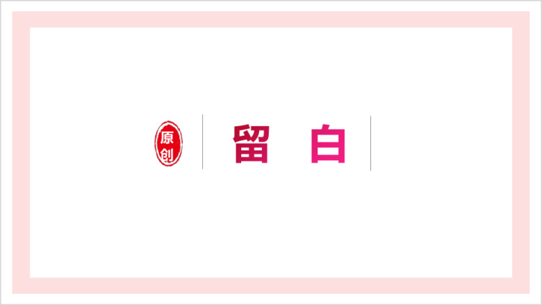通用极简留白文艺清新ppt完整框极