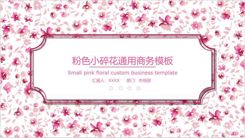 粉色小碎花ppt