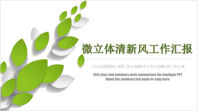 绿色清新 工作汇报工作总结模板ppt