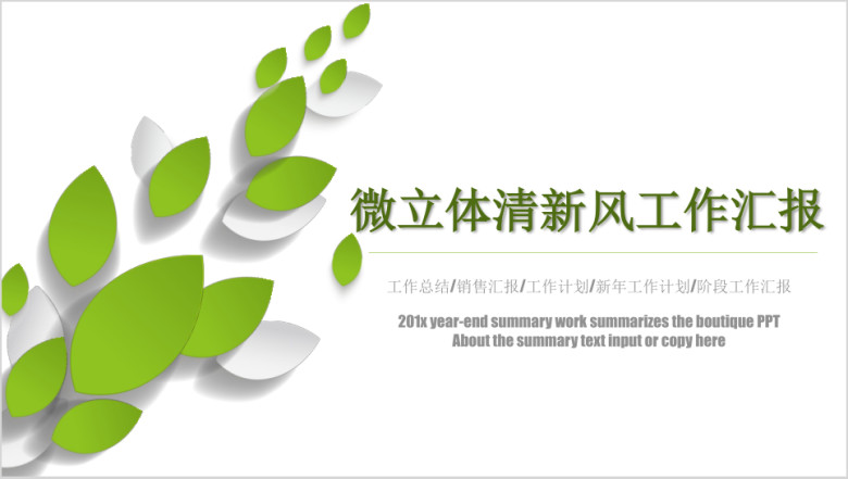绿色清新 工作汇报工作总结模板ppt