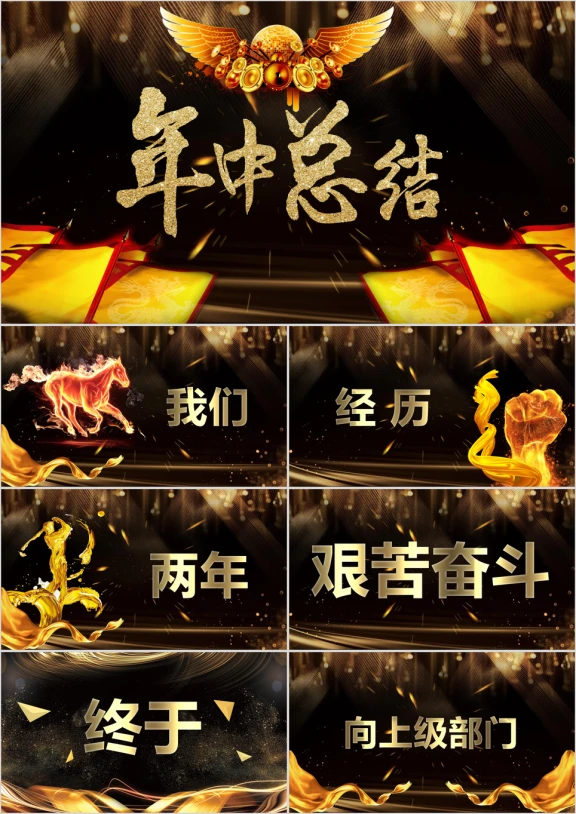 快闪大气年中总结商务工作总结抖音ppt