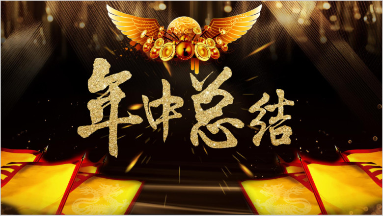 快闪大气年中总结商务工作总结抖音ppt