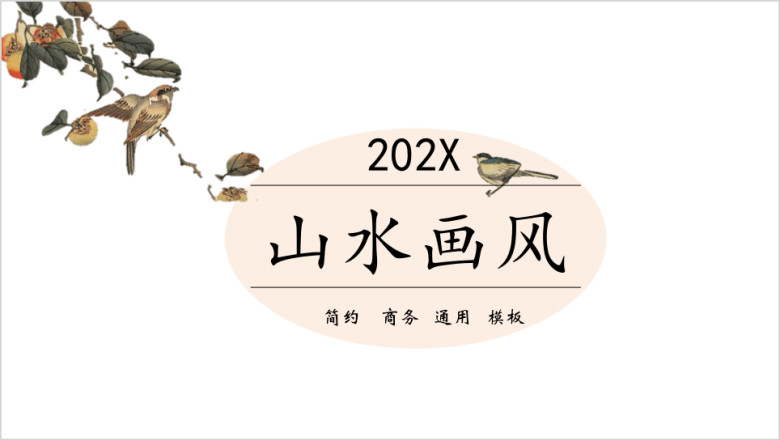 山水画风蓝色小清新通用ppt模板