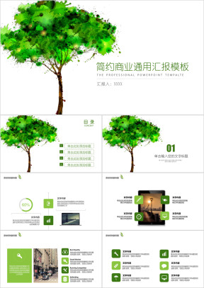 绿色通用汇报模板ppt