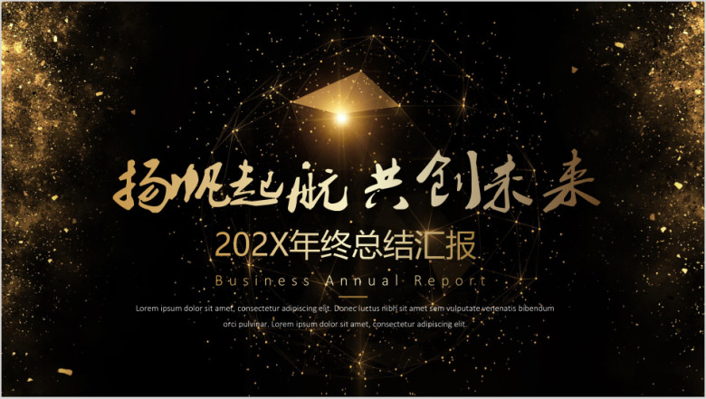 黑金高端大气年终工作总结计划汇报模板ppt