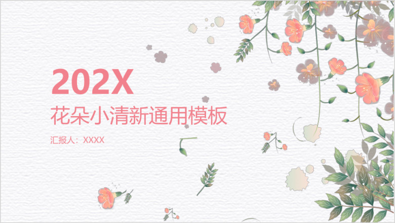 淡雅花朵小清新模板ppt