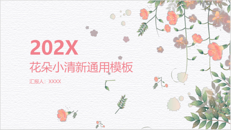 淡雅花朵小清新模板ppt