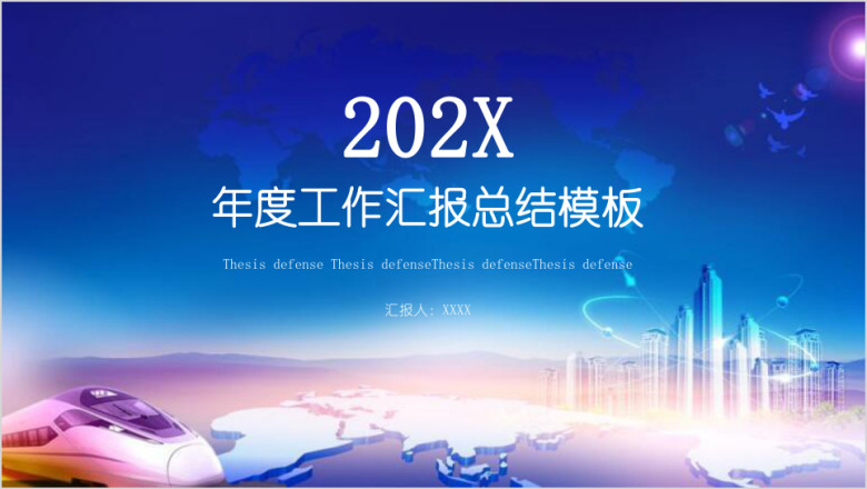 年终总结工作汇报工作总结模板ppt