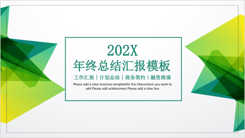 年终总结汇报模板ppt